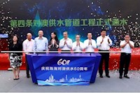 60載對澳供水史，見證水潤濠江情，共筑珠澳幸福夢